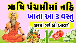 ઋષિ પંચમીમાં ભૂલથી પણ નહિ ખાતા આ ૩ ખોરાક નહિ તો ઘરમાં ખુબ ગરીબી આવશે  Rushi Panchmi 2024 [upl. by Decamp]