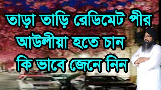 তাড়া তাড়ি রেটিমেট পীর আউলীয়া হতে চানtara tari redi met pir aowlia hote can [upl. by Miculek]