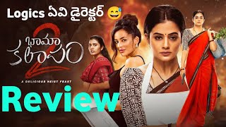 Bhamakalapam 2 Review  Bhamakalapam 2 Review telugu  Bhamakalapam 2 telugu Review  moviereviews [upl. by Adeuga709]