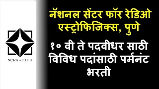 NCRA पुणे अंतर्गत १० वी ते पदवीधर साठी विविध पदांसाठी पर्मनंट भरती [upl. by Pitts]