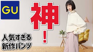 【ジーユー新作】売り切れちゃってごめん！今年一番の大ヒットが12月に来たかもしれない。【20241220】 [upl. by Dric]