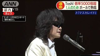 ToshI 観客1人にホールで熱唱 倍率は5000倍超2020年9月22日 [upl. by Goulette458]