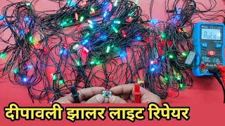 ऐसे झालर लाइट रिपेयर करें रिपेयर करें  Multi Colour Jhalar light  Abc Electronics [upl. by Durman]