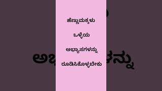 ಹೆಣ್ಣುಮಕ್ಕಳು ಒಳ್ಳೆಯ ಅಭ್ಯಾಸಗಳನ್ನು ರೂಡಿಸಿಕೊಳ್ಳಬೇಕು [upl. by Colfin]