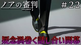 お茶会部屋へと向かう謎の人物【ノアの審判】＃22 [upl. by Haden]