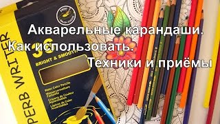 МК Акварельные карандаши Как использовать Техники и приёмы [upl. by Saleme987]