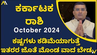 karkataka rashi october  kark rashi october month 2024  cancer horoscope october 24 in kannada [upl. by Dunham]