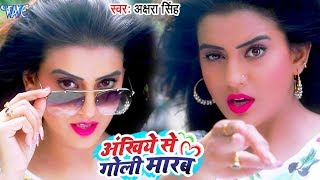 Akshara Singh का NEW सुपरहिट VIDEOSONG  Ankhiye Se Goli Marab  Superhit Bhojpuri Songs [upl. by Farah776]