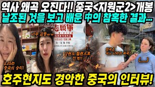 중국반응│역사왜곡을 멈추지 않는 그들의 또다른 작품 지원군2 개봉│호주 현지 중국인의 말도 안되는 인터뷰│날조된 것만 보고 배운 중국의 참혹한 결과│중국어로路 [upl. by Suryt]