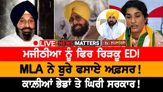 ਮਜੀਠੀਆ ਨੂੰ ਫਿਰ ਰਿੜਕੂ ED  NEWS THAT MATTERS [upl. by Ninaj]