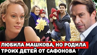 ЛЮБИЛА МАШКОВА РОДИЛА 3х ДЕТЕЙ ОТ САФОНОВА НО ТАК и НЕ ВЫШЛА ЗАМУЖ  Ольга Ломоносова [upl. by Gimpel]