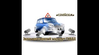 Маршрут ГИБДД на шоссе Революции Выполнение возможных заданий на экзамене [upl. by Ecreip]