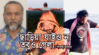 Pagol Hasan  Jibon Khatae  Dash Alam  Bangla Folk Song [upl. by Bigler]