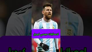 احصائيات ميسي كلاعب بديل وما هيا أرقامه🤔shorts [upl. by Kawai]