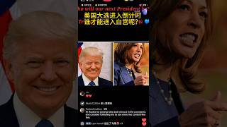 预测川普会成为美国第47届总统！大家可以预测谁才会胜出？欢迎留言！我为您立贴为证！回头我们看帖子回复是否预测成功！川普2024 [upl. by Roselin851]