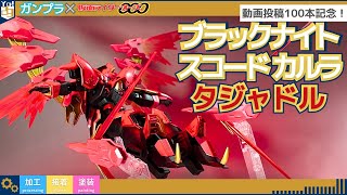 【ガンプラ】ブラックナイトスコードカルラ タジャドル【仮面ライダーオーズ】 [upl. by Flinn541]