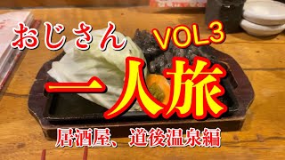 【おじさん一人旅】松山 Vol３居酒屋編見つけた～ [upl. by Neirual654]