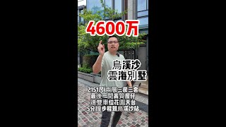 4600万烏溪沙 雲海別墅5分鐘步程到烏溪沙站和迎海匯商場2151尺 兩層三房三套連雙車位花園天台 [upl. by Sara-Ann]