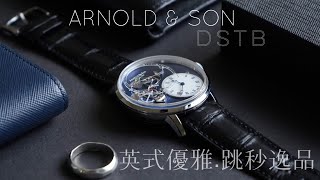 💵百萬頂級跳秒逸品⏱ARNOLDampSON亞諾錶DSTB跳秒腕錶 [upl. by Thacher]