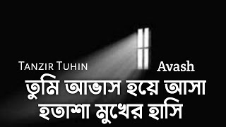 তুমি আভাস হয়ে আসা হতাশা মুখের হাসি  Avash  Lyrics Song  আভাস  Tanzir Tuhin  Avash Band Song [upl. by Klarika]