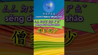 4B437 僧多粥少怎么读 拼音注音 意思解释快速学成语 shorts chinese chineseidioms [upl. by Sugna846]