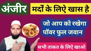 जवानी का खजाना है अंजीर  अंजीर खाने के फायदे  Anjeer khane ke fayde  fig benefits in Hindi [upl. by Inaniel797]