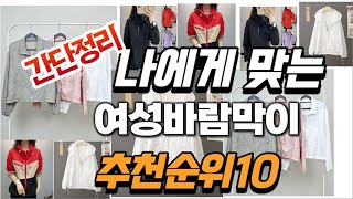 2024년 가성비대박 여성바람막이 추천순위 TOP10 [upl. by Alleirbag]