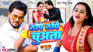 भोजपुरी Viral Song  ठोपे ठोपे चुअता  Golu Gold  Thope Thope Chuwata  Bhojpuri Songs 2023 [upl. by Carolyne]