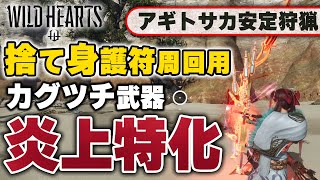 【3分で3回炎上】カグツチ武器が護符周回装備として最強すぎるので装備解説【ゆっくり】【WILD HEARTS】 [upl. by Ekalb]