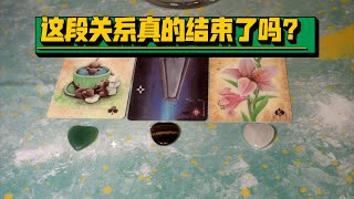 【塔羅牌占卜】快占  這段關係真的結束了嗎？ [upl. by Vernita26]