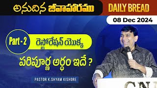 రెస్టోరేషన్ యొక్క పరిపూర్ణ అర్ధం ఇదే  Part 2  JCNMDailyBread  08 Dec 2024  JCNMOfficial [upl. by Merla]