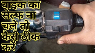 Bike self start problem बाइक का सेल्फ ना चले तो कैसे ठीक करें moon [upl. by Ilwain965]