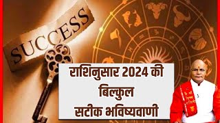 राशिनुसार 2024 की बिल्कुल सटीक भविष्यवाणी  KaalChakra  Pandit Suresh Pandey  Darshan24 [upl. by Jeremias]