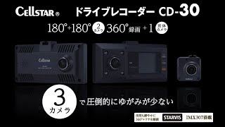 セルスター 360°＋リヤ録画 ドライブレコーダー CD30 [upl. by Hoffmann219]