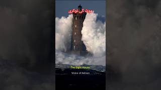 The Light House  The Suicide Job  موت کی نوکری youtube facts youtubeshorts live [upl. by Booker]