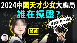 深扒2024中國第一騙局：誰在操盤「天才少女」姜萍？真相只有一個！【文昭思緒飛揚399期】 [upl. by Nosduh422]