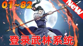 《登录武林系统》182合集 這個時代，獵人們通過獵殺怪物，收穫榮譽和金錢。 某天，他穿越到武林世界中，且他的功力能保留到現實生活中！ 他卻忍不住擔心武林遊戲中的朋友…qqhm冒险 [upl. by Heidie164]