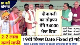 दीपावली तोहफा जारी 🪔Pm kisan 19 Kist Installment  kcc loan mafi New Update up 2024  Pm Kisan 19th🎁 [upl. by Eryt]