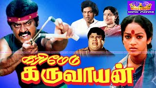 கரிமேடு கருவாயன் சூப்பர்ஹிட் ஆக்சன் திரைப்படம்  Karimedu karuvayan Movie 1080p  VijayakanthNalini [upl. by Aicirtan]