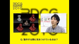 3DCGコンテスト受賞者インタビュー動画（２） [upl. by Jaye]