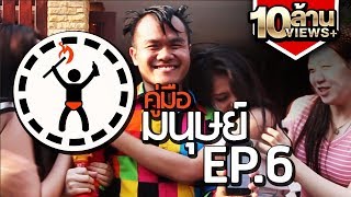 คู่มือมนุษย์ EP6 วิธีหาสาววันสงกรานต์ 18 [upl. by Spark]