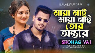 Maya Nai Maya Nai Tur Ontoreমায়া নাই মায়া নাই তোর অন্তরেShohag Vai New Bangla Song 2022 [upl. by Eisor43]