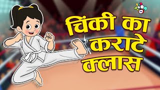 चिंकी की कराटे क्लास  Gattu Chinkis Karate Class  Hindi Stories  Hindi Cartoon  हिंदी कार्टून [upl. by Kcirdnek268]