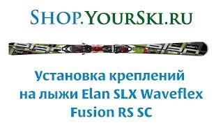 Установка креплений на горные лыжи Elan SLX Waveflex SC [upl. by Ateinotna]