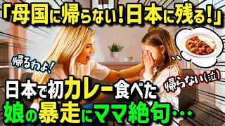 【海外の反応】「私は母国に帰らない！日本に残る！」嫌々夫の故郷日本の田舎に娘とやって来た外国人女性→日本のカレーを初めて食べた娘がまさかの暴走！？絶品日本食を知った娘の衝撃の行動とは！？ [upl. by Ibson]