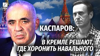 Гарри Каспаров о смерти Навального Кровь всегда приводит к радикализации [upl. by Perni]