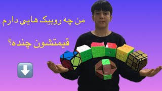 من چه روبیک هایی دارم ‌قیمتشون چنده؟؟ [upl. by Sampson]