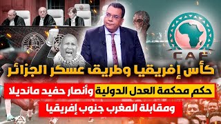 كأس إفريقيا وطريق شنقريحة حكم محكمة العدل الدولية وأنصار حفيد مانديلا ومقابلة المغرب وجنوب إفريقا [upl. by Larner]