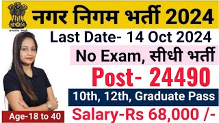 Nagar Nigam New Vacancy 2024Municipal Corporation New Recruitment 2024नगर निगम भर्ती 2024oct 2024 [upl. by Samuella]