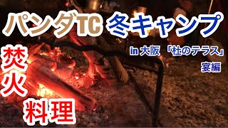 パンダTCで冬キャンプ  in 大阪 「杜のテラス」 宴編 [upl. by Trabue]